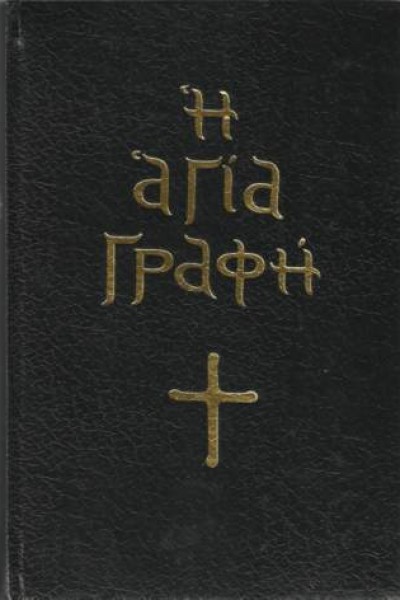 αγία-γραφή-πρωτότυπο-κείμενο-δεμένo