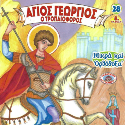 άγιος-Γεώργιος-ο-τροπαιοφόρος-μικρά-και-ορθόδοξα-28