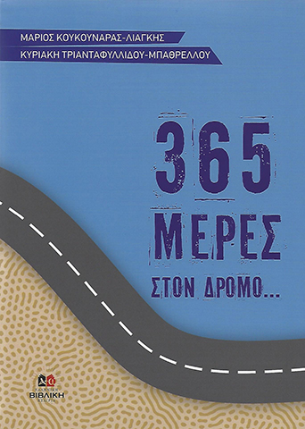 365-ΜΕΡΕΣ-ΣΤΟΝ-ΔΡΟΜΟ