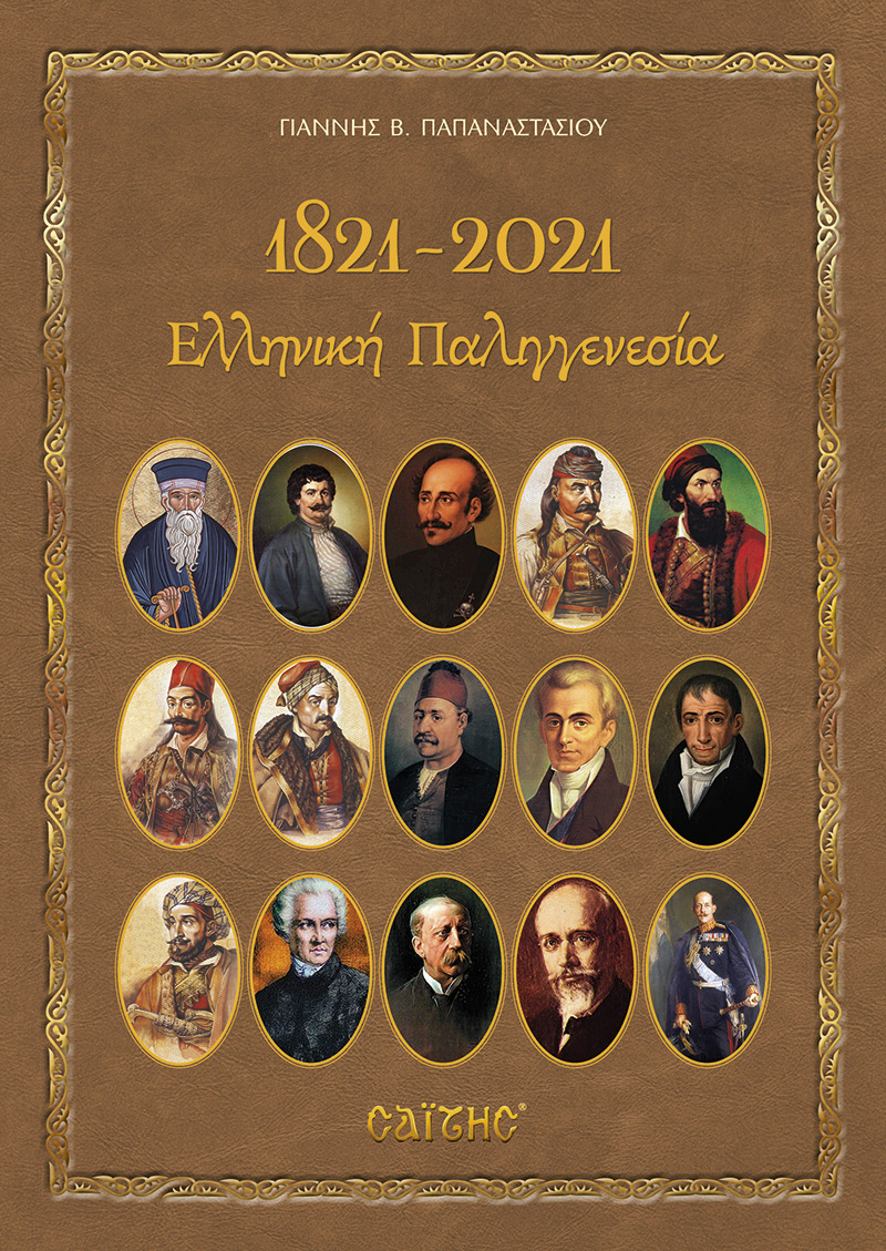 1821-2021-ΕΛΛΗΝΙΚΗ-ΠΑΛΙΓΓΕΝΕΣΙΑ