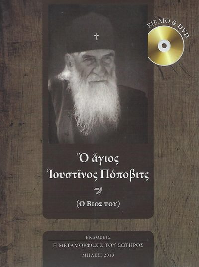 Ο-ΑΓΙΟΣ-ΙΟΥΣΤΙΝΟΣ-ΠΟΠΟΒΙΤΣ-ΒΙΒΛΙΟ-DVD