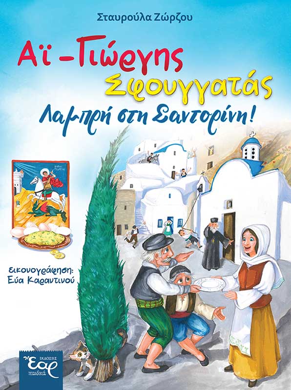 agios-georgios-sfoyggatas-lampri-sti-santorini-ekdoseis-ear