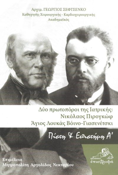 Δύο πρωτοπόροι της Ιατρικής Νικόλαος Πιρογκώφ Άγιος Λουκάς Βόινο-Γιασενέτσκι