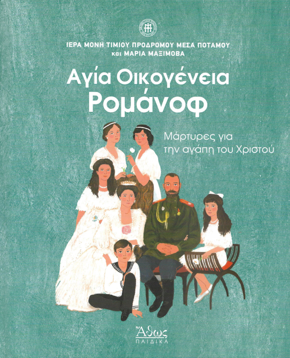 αγια-οικογενεια-ρομανοφ-ιερα-μονη-προδρόμου-μέσου-ποταμου-εκδόσεις-άθως-παιδικά