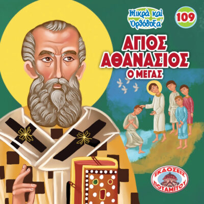 άγιος-αθανάσιος-ο-μέγας-mikra-kai-orthodoxa-109
