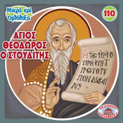 άγιος-θεόδωρος-στουδίτης-mikra-kai-orthodoxa-110