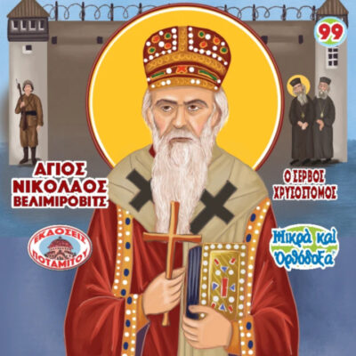 άγιος-νικόλαος-βελιμίροβιτς-ο-χρυσόστομος-των-σέρβων-mikra-kai-orthodoxa-99