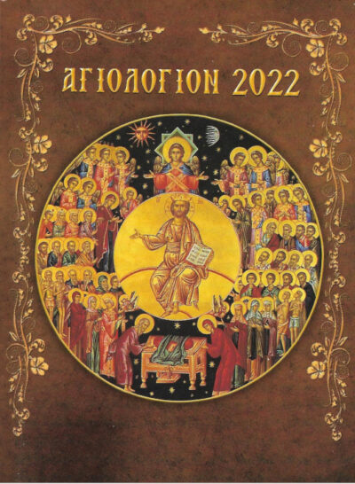 αγιολόγιον-ημερολόγιον-2022