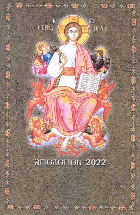 agiologion-imerologion-2022-biblio