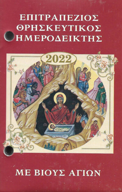 epitrapezios-thriskeytikos-hmerodeikths-2022-επιτραπέζιος-θρησκευτικός-ημεροδείκτης-