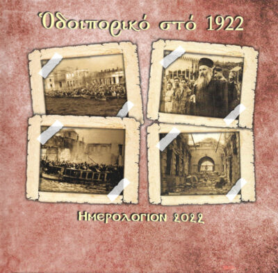 imerologion-2022-odoiporiko-sto-1922