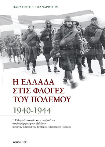 Η-Ελλάδα-στις-Φλόγες-του-Πολέμου-1940-1944