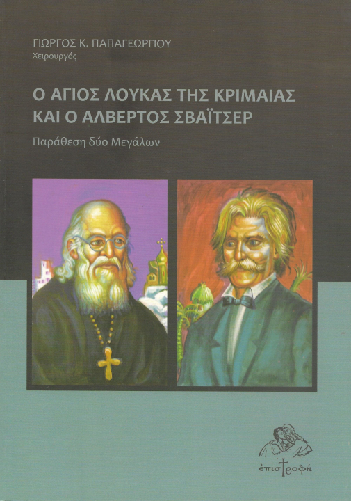 Ο Άγιος Λουκάς της Κριμαίας και ο Αλβέρτος Σβάϊτσερ