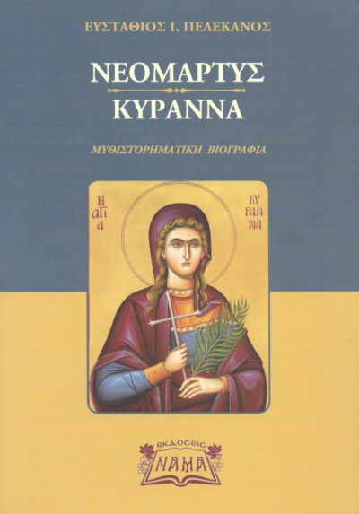 νεομάρτυς-Κυράννα-εκδόσεις-νάμα-βιβλιο