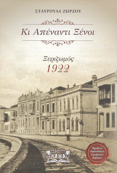 ki-apenantoi- ksenoi-kserizomos-1922