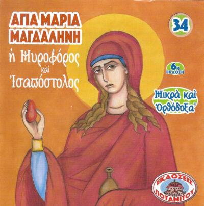 Αγία-Μαρία-Μαγδαληνή-η-Μυροφόρος-και-Ισαπόστολος-μικρά-και-ορθόδοξα-34