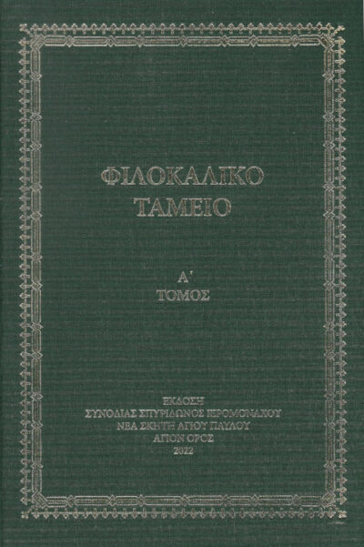 filokaliko-tameio-tomos-a-venediktos-ieromonachos-agion-oros