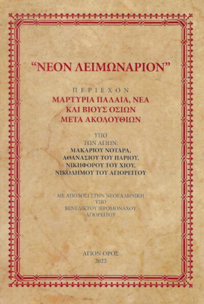neon-leimonarion-venediktos-ieromonachos-agion-oros