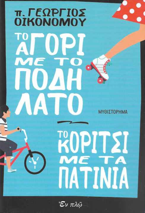 to-agori-me-to-podilato-to-koritsi-me-ta-patinia-book