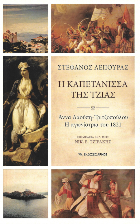 η-καπετάνισσα-της-Τζιάς-Άννα-Λαούπη-Τριτζοπούλου-Η-αγωνίστρια-του-1821-εκδόσεις-Αρμός-βιβλίο