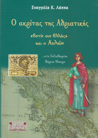 ο-ακρίτας-της-Αδριατικής-εστίν-ουν-Ελλάς-και-ο-Αυλών-στη-σκλαβωμένη-Βόρειο-Ήπειρο-βιβλίο