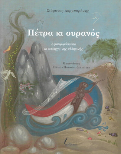 πέτρα-κι-ουρανός-Στέφανος-Δορμπαράκης-βιβλίο