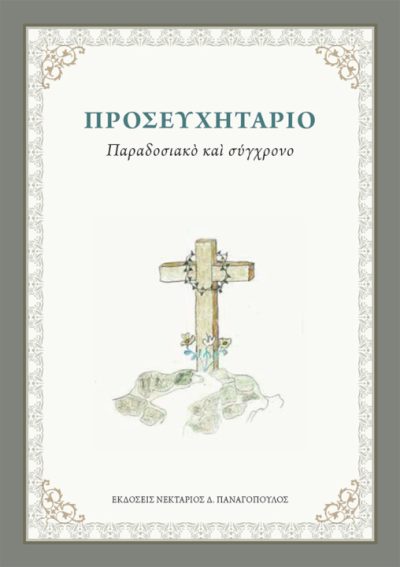 Προσευχητάριο-παραδοσιακό-και-σύγχρονο-εκδόσεις-Νεκτάριος-Παναγόπουλος-βιβλίο