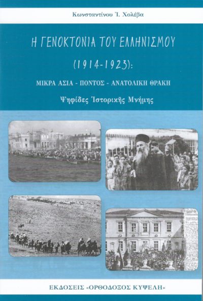 η-γενοκτονία-του-Ελληνισμού-1914-1923-Μικρά-Ασία-Πόντος-Ανατολική-Θράκη-Κωνσταντίνος-Χολέβας