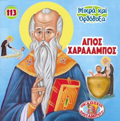 Άγιος-Χαράλαμπος-Μικρά-και-Ορθόδοξα-βιβλίο