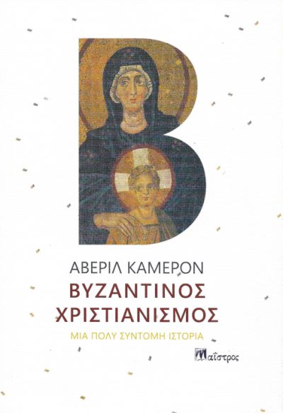 Βυζαντινός-Χριστιανισμός-Εκδόσεις-Μαΐστρος-βιβλίο
