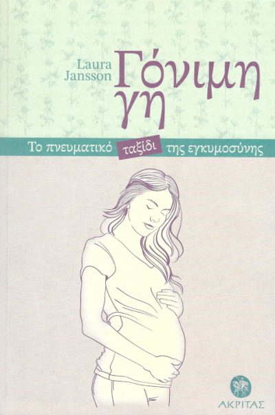 γόνιμη-γη-το-πνευματικό-ταξίδι-της-εγκυμοσύνης-εκδόσεις-Ακρίτα-βιβλίο