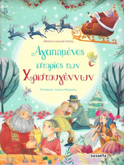 Αγαπημένες-ιστορίες-των-Χριστουγέννων-Susaeta