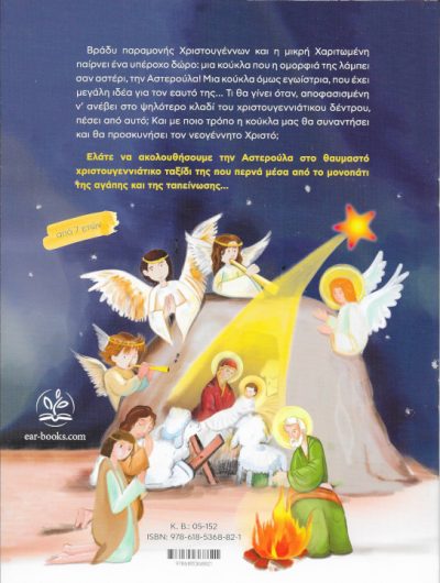 Αστερούλα-Η-χριστουγεννιάτικη-περιπέτεια-μιας-κούκλας-