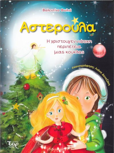Αστερούλα-Η-χριστουγεννιάτικη-περιπέτεια-μιας-κούκλας