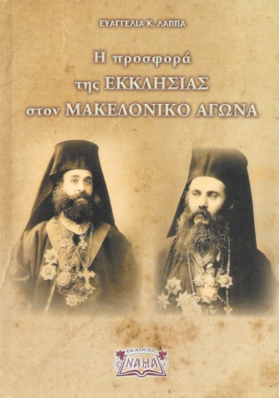 Η προσφορά της Εκκλησίας στον Μακεδονικό Αγώνα