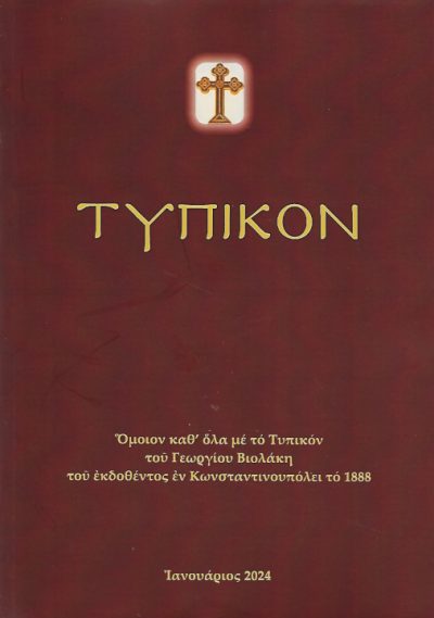 Τυπικόν-εις-τυπον-Γ-Βιολάκη-βιβλίο